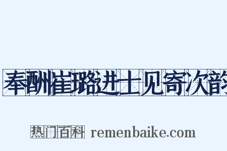 奉酬崔璐进士见寄次韵是什么意思的图片